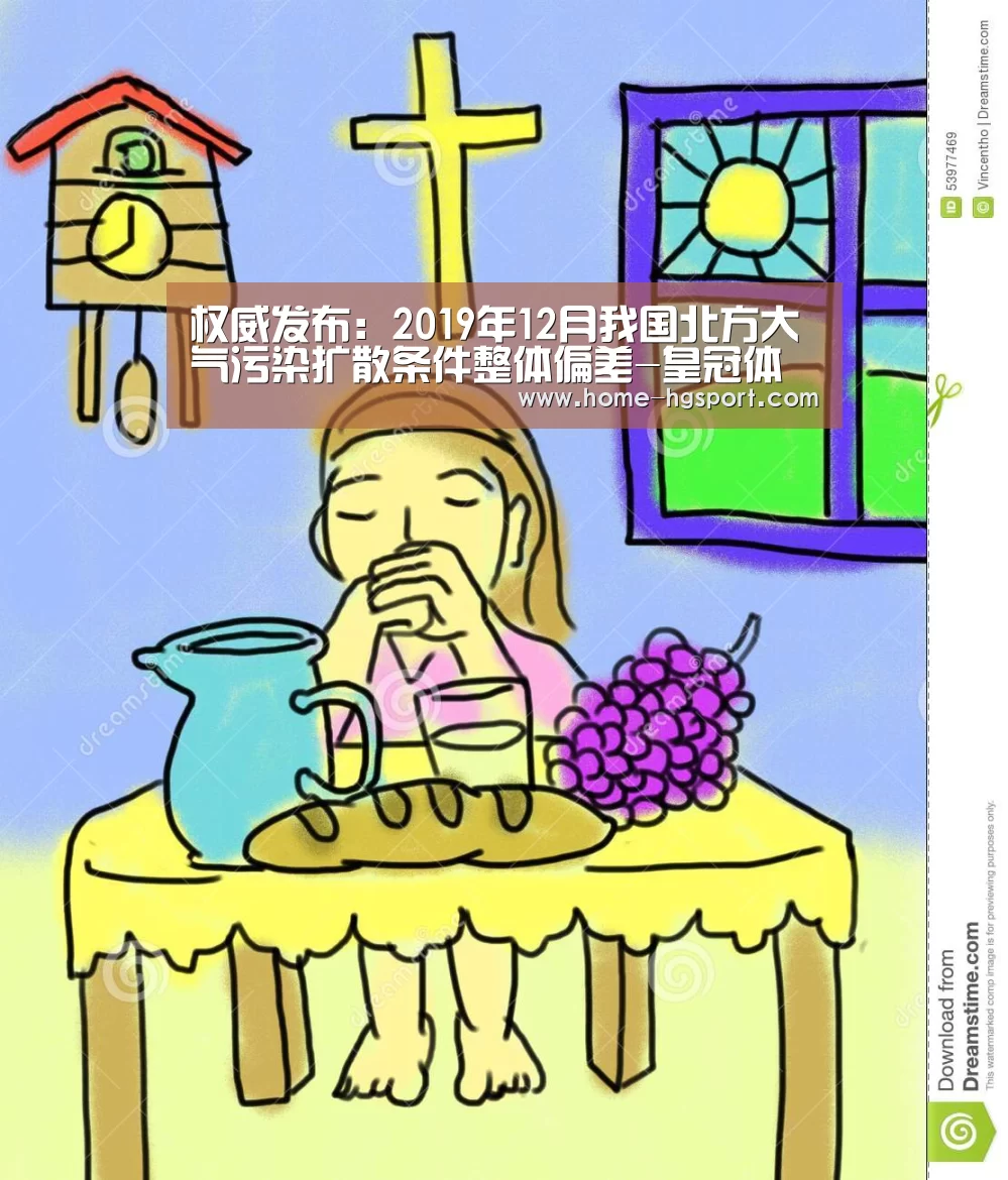 权威发布:2019年12月我国北方大气污染扩散条件整体偏差-皇冠体育下载(图1) 皇冠入口