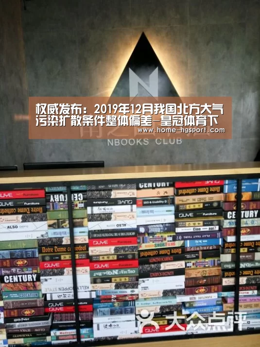权威发布:2019年12月我国北方大气污染扩散条件整体偏差-皇冠体育下载(图2) 皇冠体育