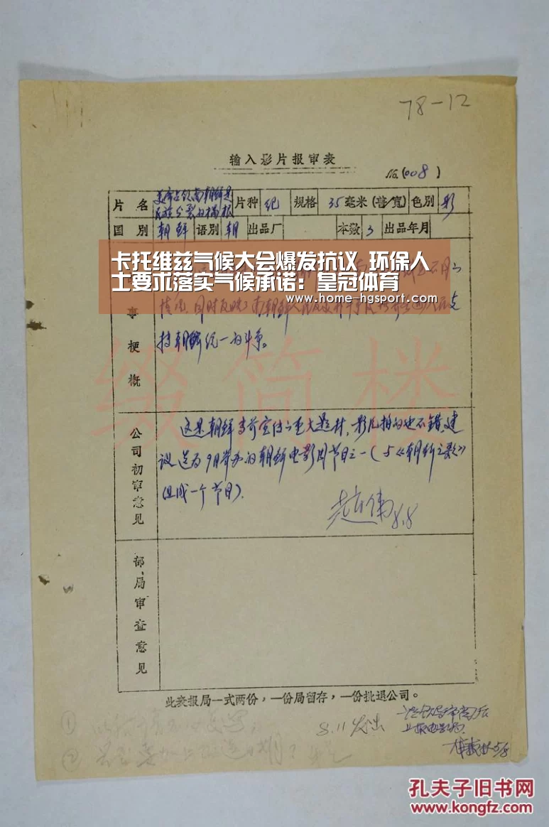 卡托维兹气候大会爆发抗议 环保人士要求落实气候承诺:皇冠体育(图1) 皇冠体育