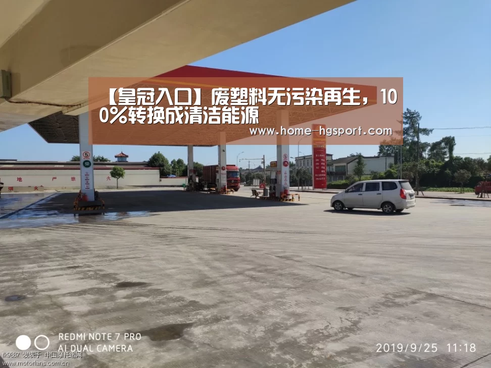 【皇冠入口】废塑料无污染再生,100%转换成清洁能源(图3) 皇冠体育官网