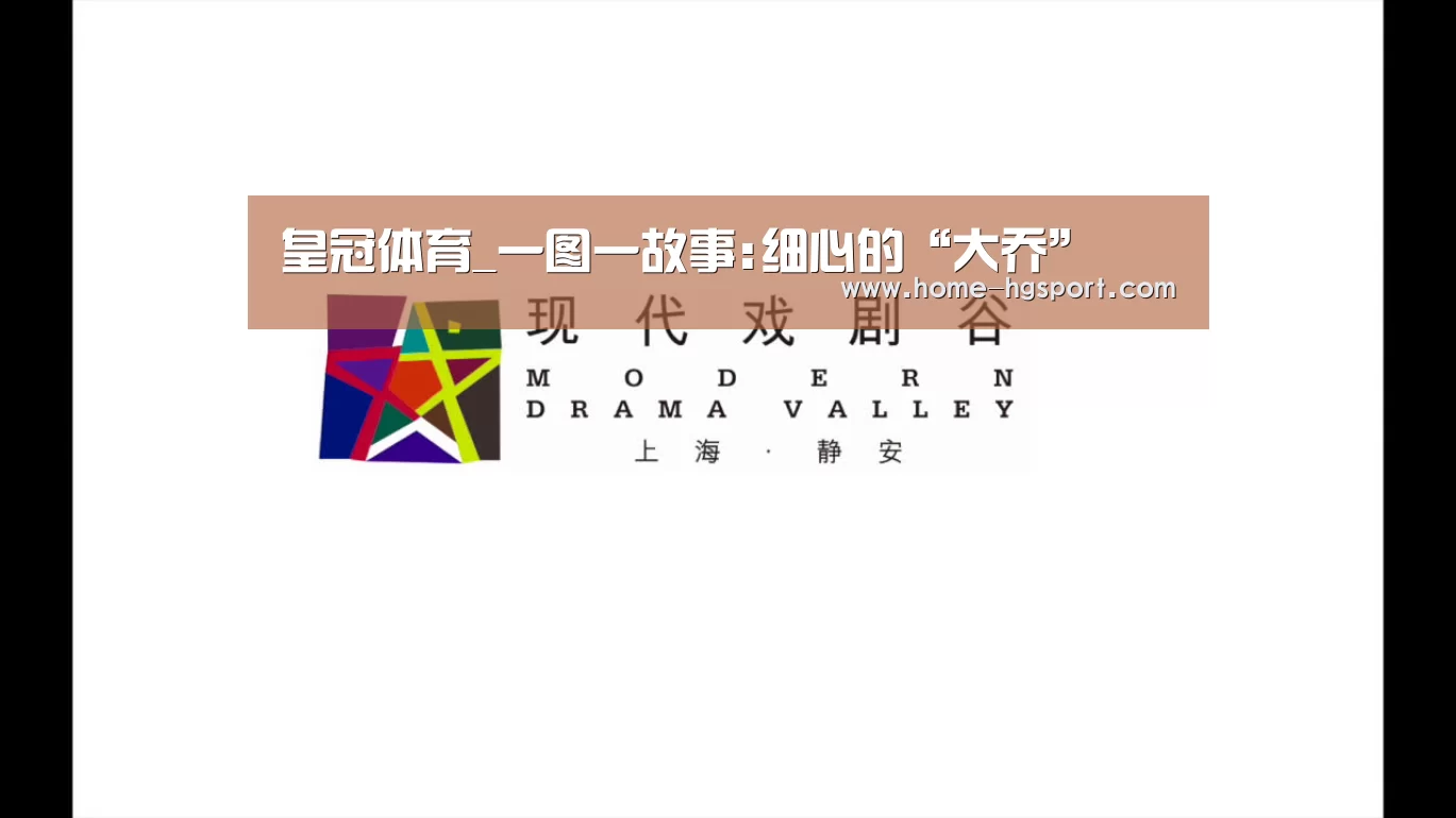 皇冠体育_一图一故事:细心的“大乔”(图1) 皇冠体育官网